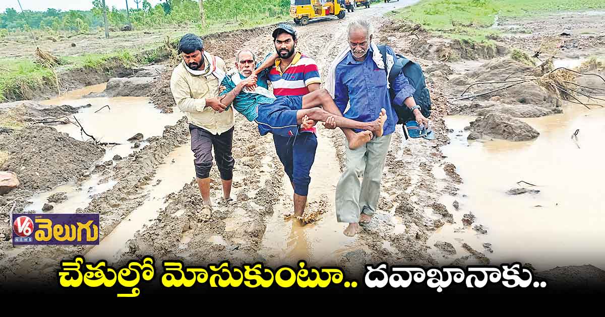 రోడ్డు తెగడంతో పేషెంట్లకు కష్టాలు