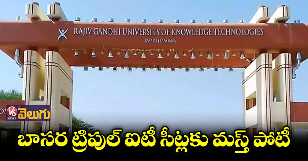 బాసర ట్రిపుల్ ఐటీ సీట్లకు ఫుల్ డిమాండ్