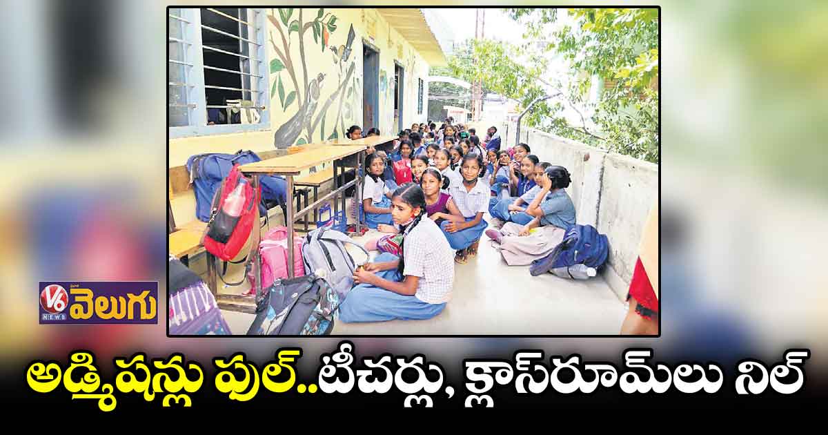 సర్కారు బడుల్లో  క్లాస్ రూమ్​లు, టీచర్ల కొరత