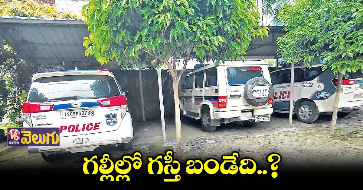 పోలీస్ పెట్రోలింగ్ వాహనాలకు డీజిల్ కష్టాలు