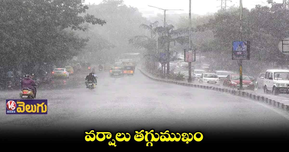 శాంతించిన వరుణుడు...తగ్గిన వానలు