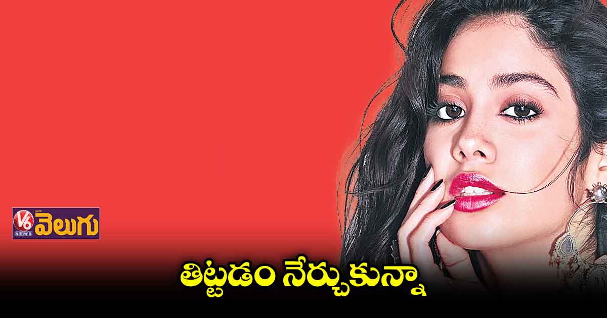 గుడ్లక్ జెర్రీ కోసం తిట్లు నేర్చుకున్న జాన్వీ కపూర్