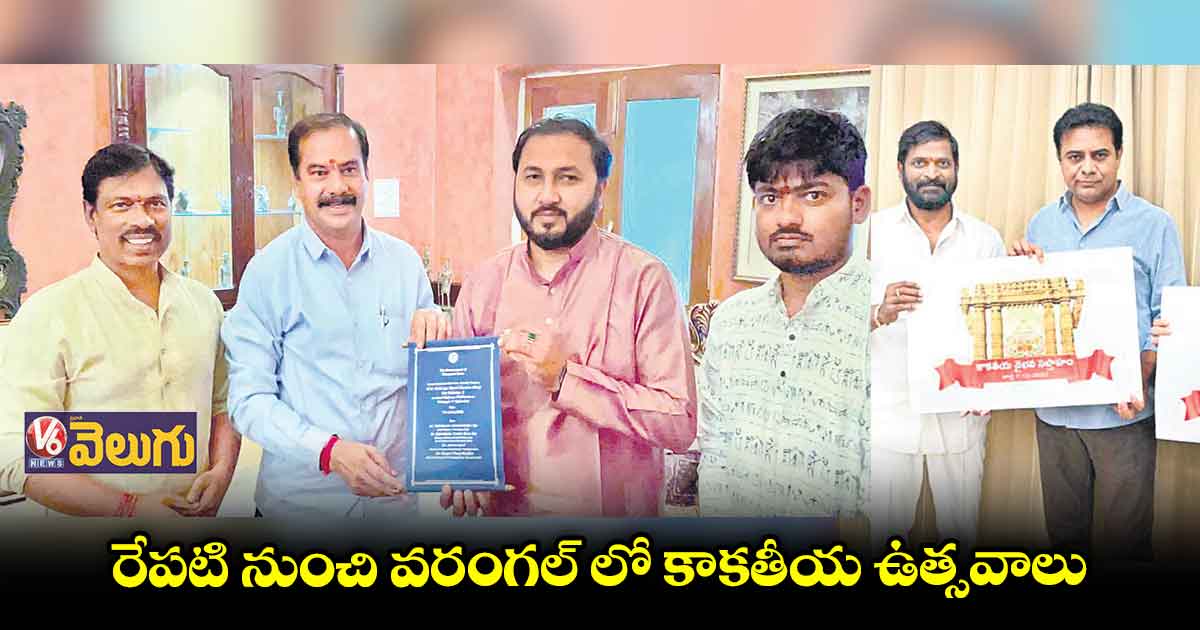 రేపటి నుంచి 'కాకతీయ వైభవ సప్తాహం'