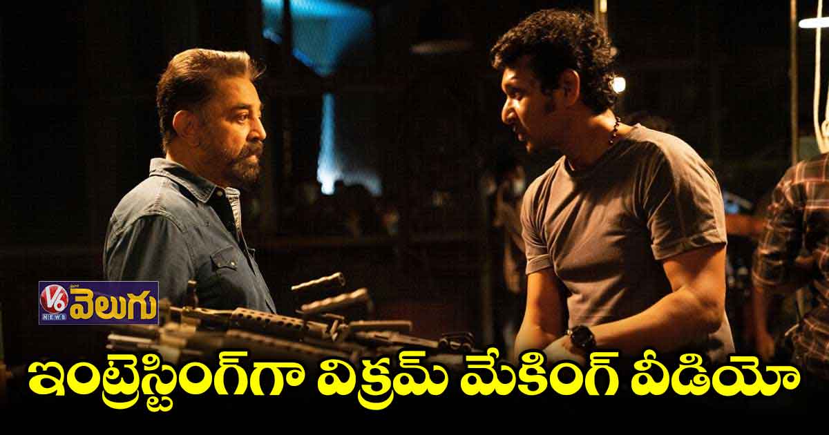 పవర్ ప్యాక్ డ్ గా విక్రమ్ మూవీ మేకింగ్ వీడియో