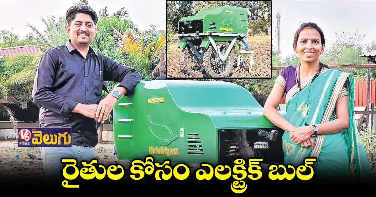 పెట్టుబడి ఖర్చు తగ్గించే ‘ఎలక్ట్రిక్ బుల్’