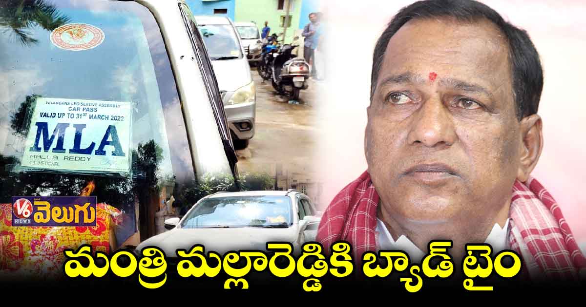 మంత్రి మల్లారెడ్డికి గడ్డు కాలం