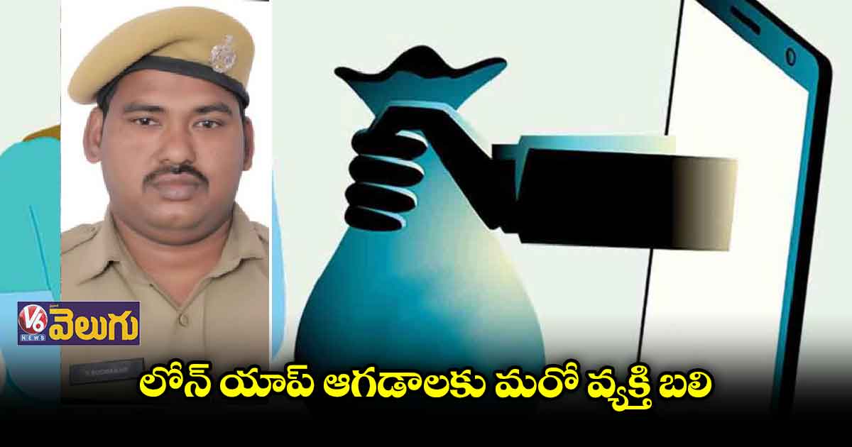  లోన్ యాప్ వేధింపులను తట్టుకోలేక..  