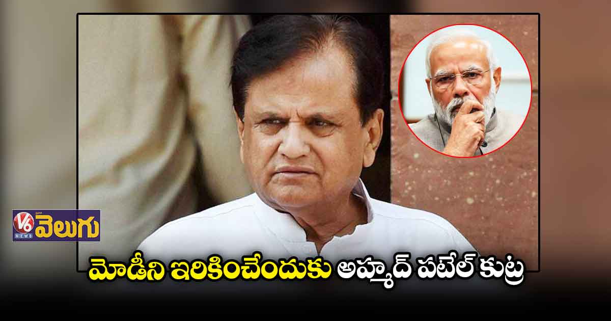 అహ్మద్ పటేల్ కుట్రలో తీస్తా సెతల్వాద్ భాగమయ్యారు