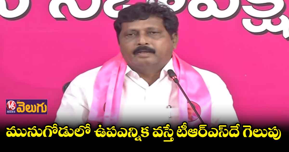 రాజగోపాల్ రెడ్డిని ఇంటికి పంపేందుకు ప్రజలు రెడీగా ఉన్నరు