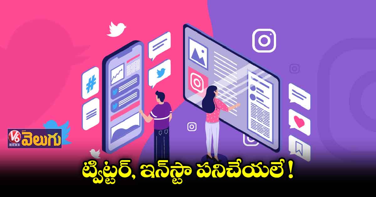 ట్విట్టర్​, ఇన్​స్టా మూడు గంటలు పని చేయలే