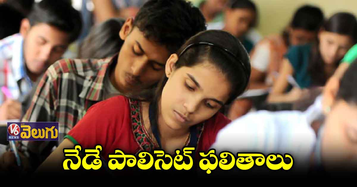 ఇవాళే పాలిసెట్ రిజల్ట్స్