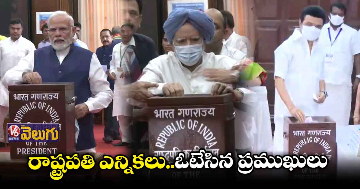 రాష్ట్రపతి ఎన్నికల పోలింగ్ లైవ్ అప్ డేట్స్