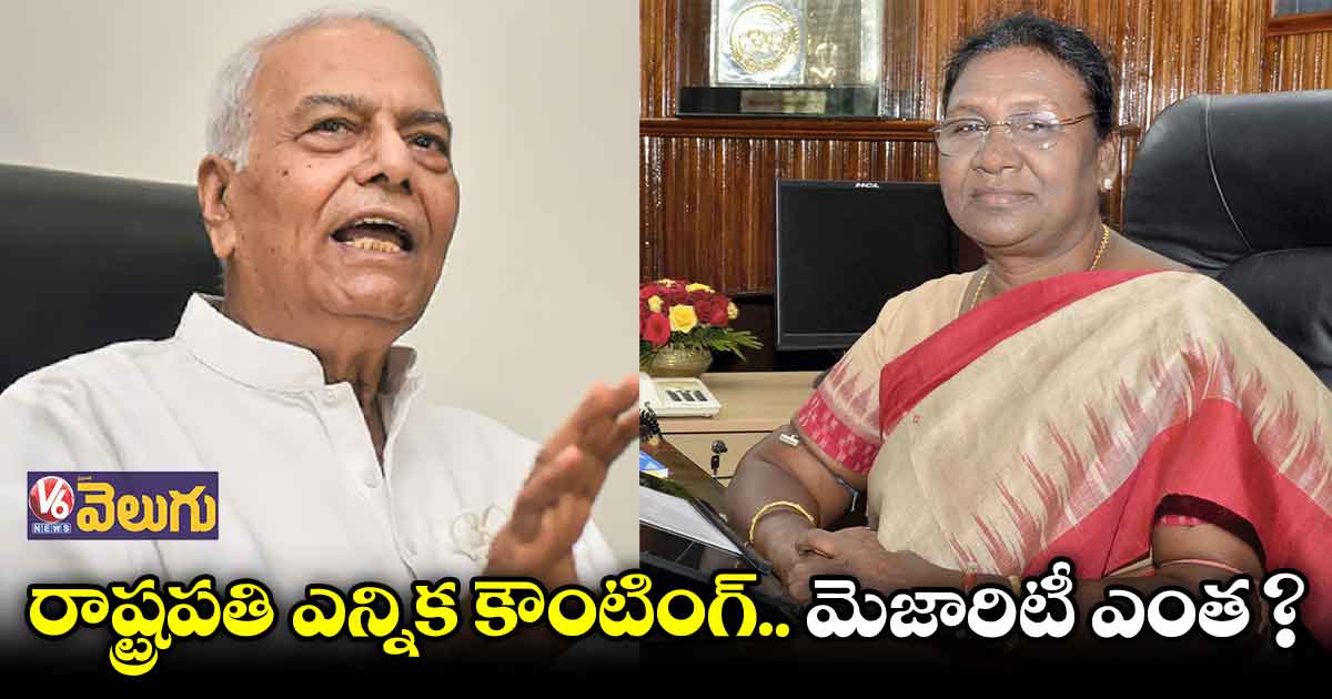 రాష్ట్రపతి ఎన్నికల కౌంటింగ్ సర్వం సిద్ధం