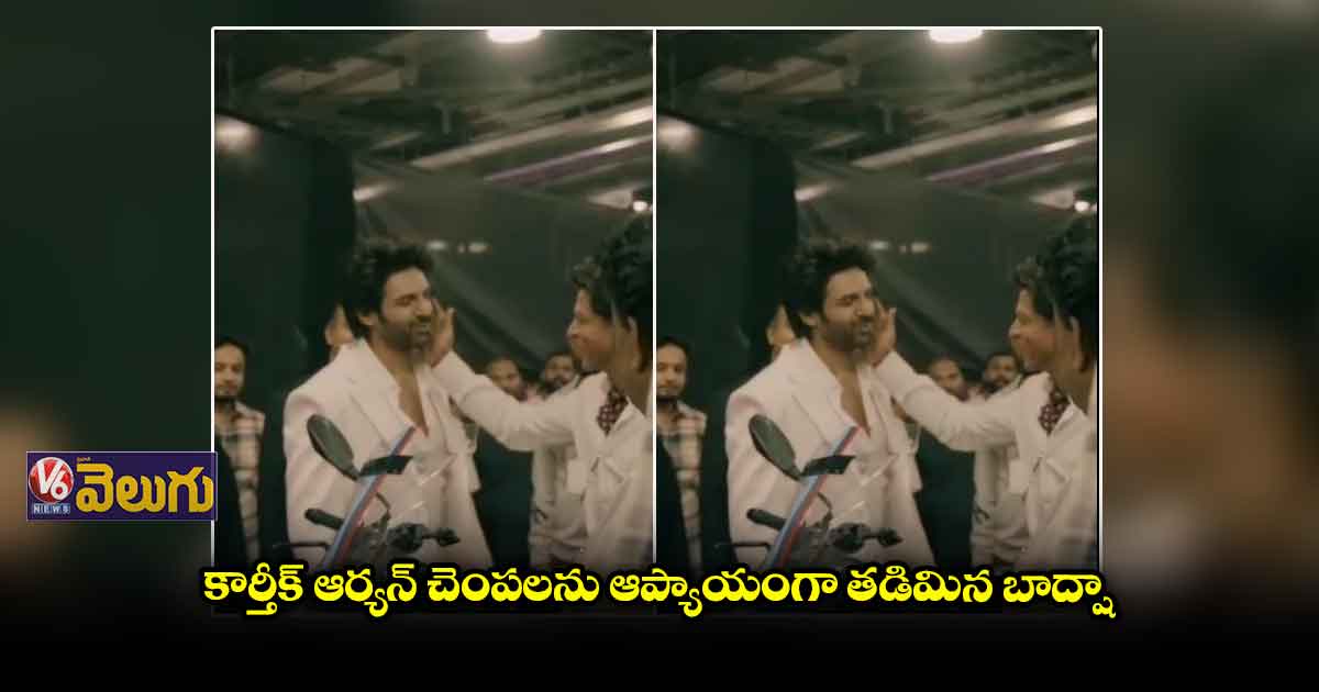 కార్తీక్ ఆర్యన్ తో ప్రేమపూర్వక చిట్ చాట్ చేసిన షారుఖ్