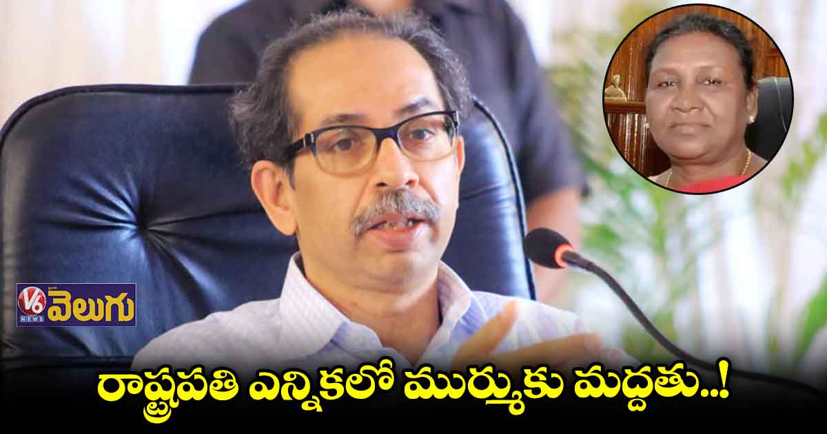 రాష్ట్రపతి ఎన్నికలో ఎన్డీఏ అభ్యర్థికి శివసేన మద్దతు!