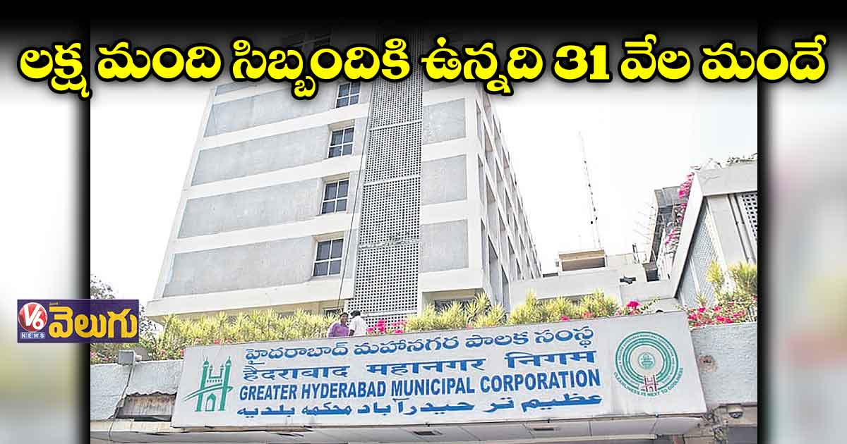 బల్దియాలో తీవ్రమైన సిబ్బంది కొరత