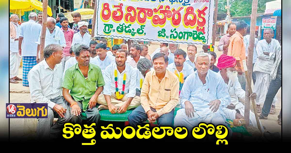 మండలాల కోసం రాష్ట్రవ్యాప్తంగా ఆందోళనలు
