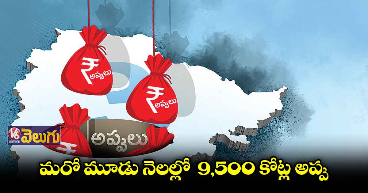 ఇవాళ మరో 3 వేల కోట్ల అప్పు తీసుకోనున్న సర్కార్