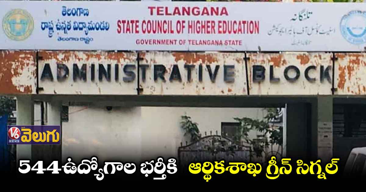 ఉన్నత విద్యాశాఖలో 544 ఉద్యోగాల భర్తీకి గ్రీన్ సిగ్నల్