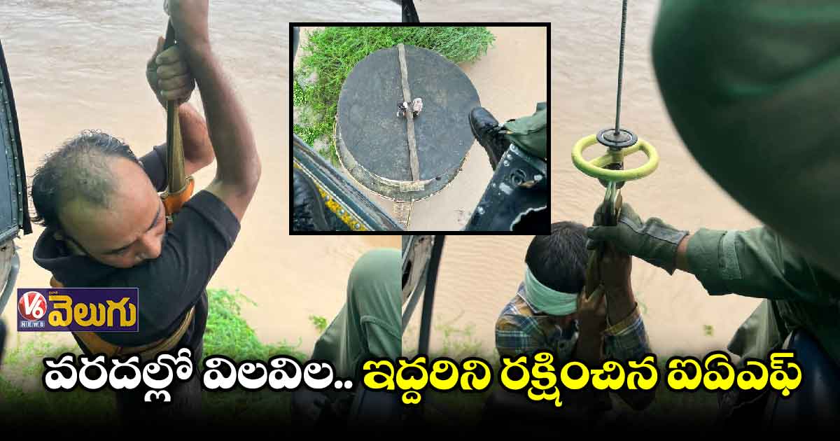 వరదల్లో చిక్కుకున్న ఇద్దరు..హెలికాప్టర్ తో రెస్క్యూ