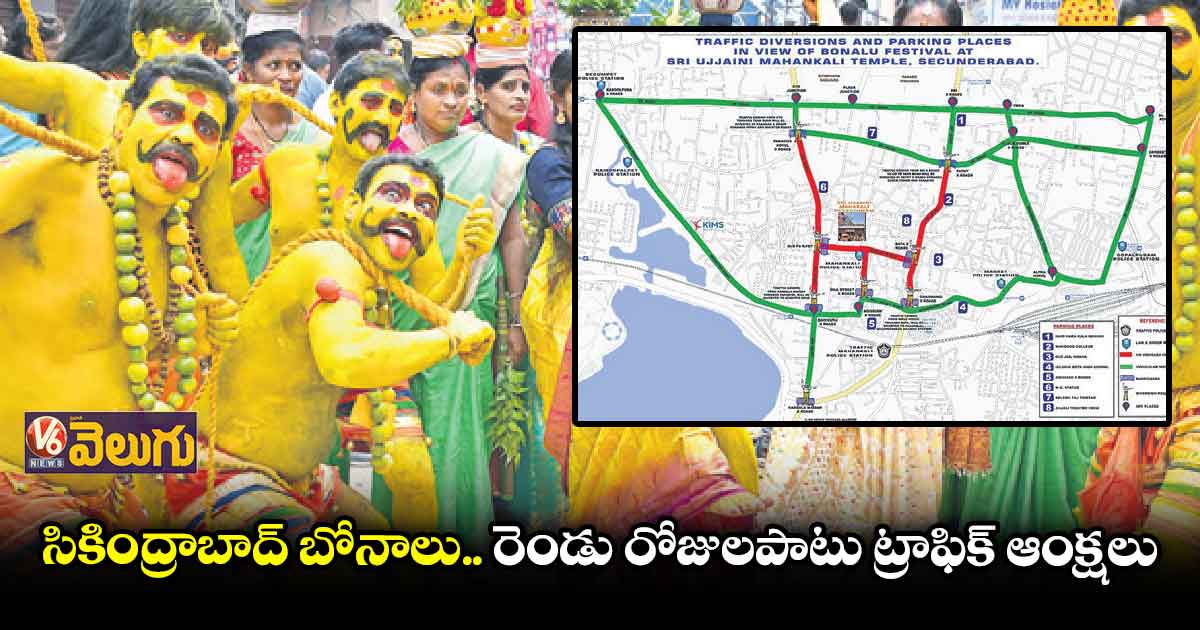 బోనాల పండుగ రద్దీ.. పార్కింగ్ కు పోలీసుల స్పెషల్ ఏర్పాట్లు