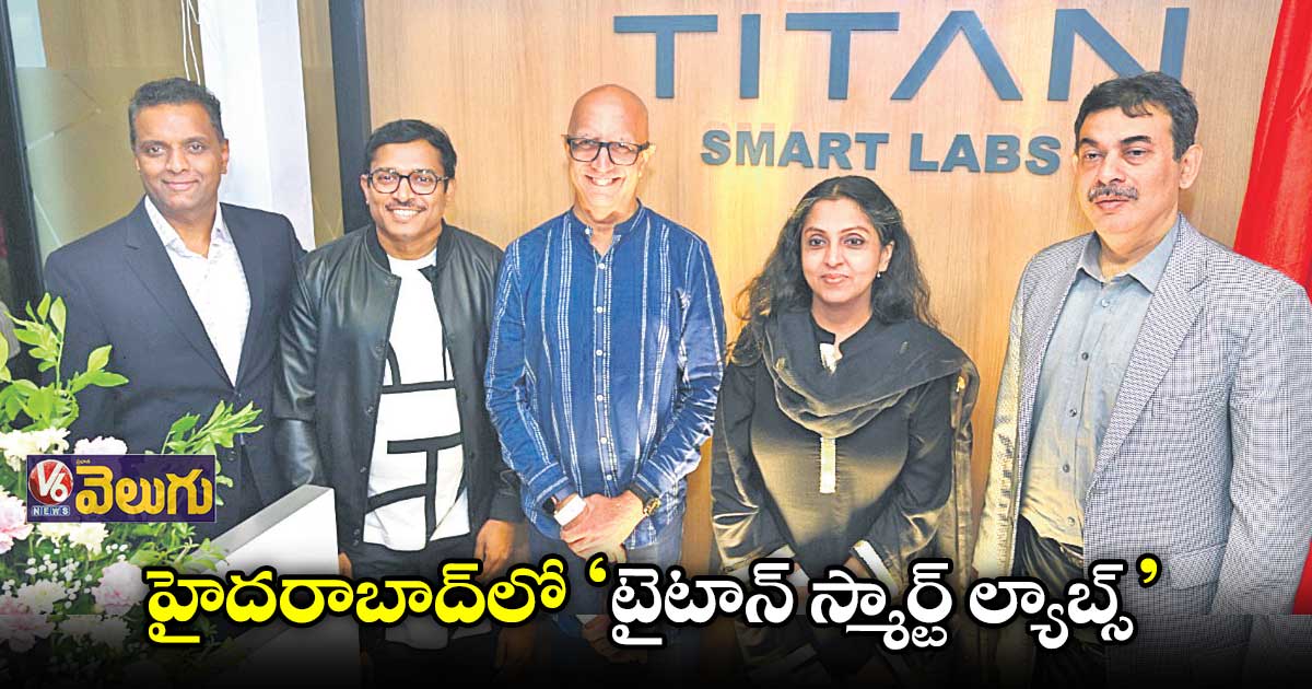 'టైటాన్ స్మార్ట్ ల్యాబ్స్' పేరుతో ఇంజనీరింగ్ సెంటర్