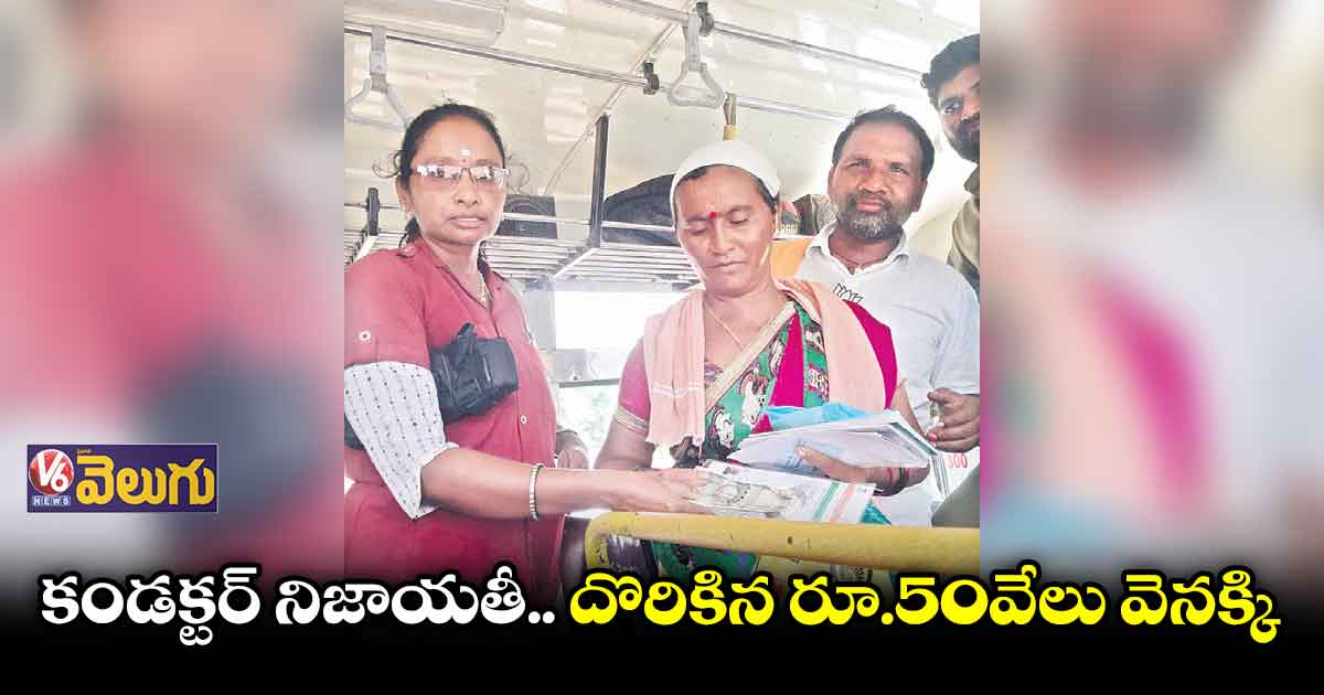 బస్ లో మరిచిన రూ.50 వేలు ప్రయాణికురాలికి అప్పగింత