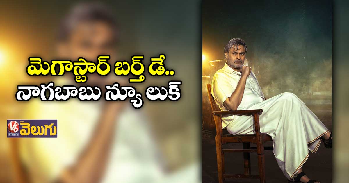 ‘సాక్షి’ నుంచి నాగబాబు ఫస్ట్ లుక్
