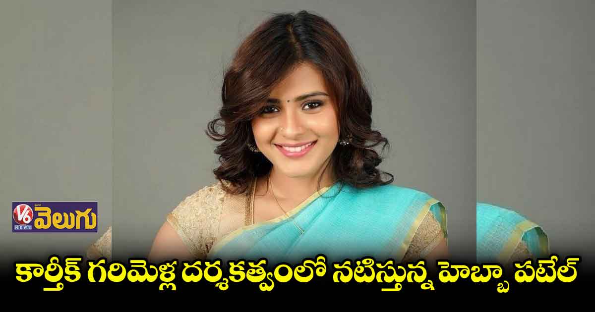 హెబ్బా పటేల్ కొత్త చిత్రం