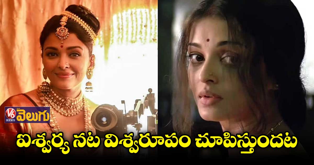 నెగిటివ్ రోల్స్ లో అదరగొట్టనున్న ఐశ్వర్యరాయ్
