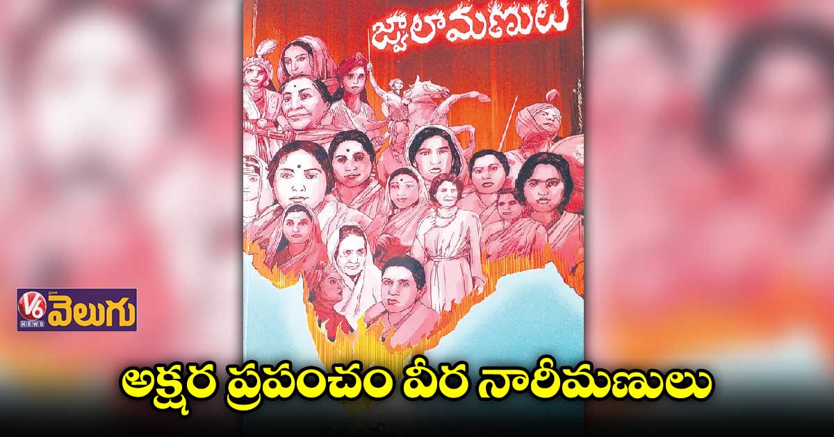 అక్షర ప్రపంచం వీర నారీమణులు