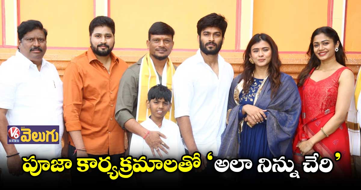 లాంఛనంగా ప్రారంభమైన ‘అలా నిన్ను చేరి’ మూవీ