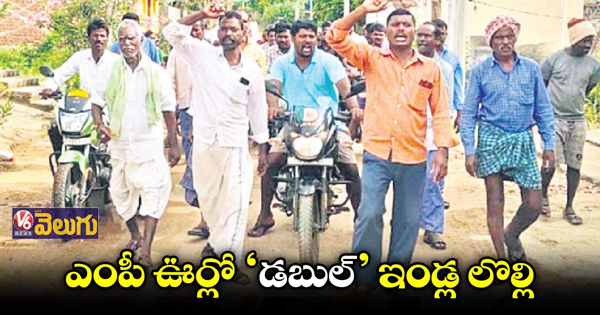 కట్టిన ఇండ్లన్నీ ఎంపీ అనుచరులకే
