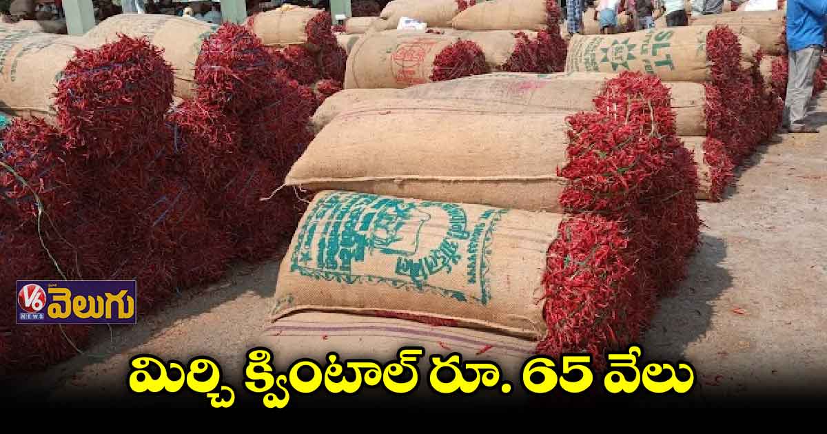 ఏనుమాముల మార్కెట్​లో ఆల్‍ టైం రికార్డ్​ధర