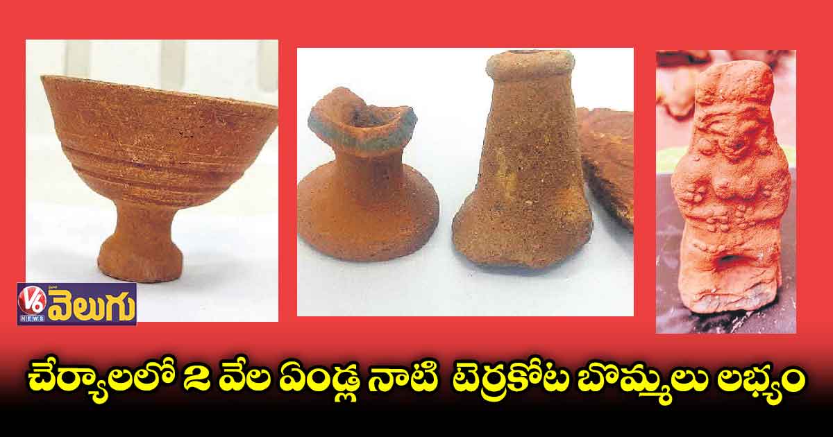 టెర్రకోట బొమ్మలు లభ్యం