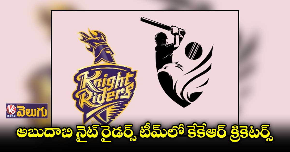అబుదాబి నైట్ రైడర్స్కు కోల్కతా టీమ్ క్రికెటర్లు సైన్