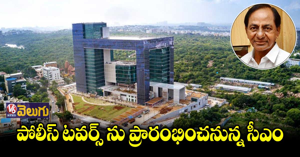 ప్రారంభానికి సిద్ధమైన ఇంటిగ్రేటెడ్ కమాండ్ కంట్రోల్ సెంటర్