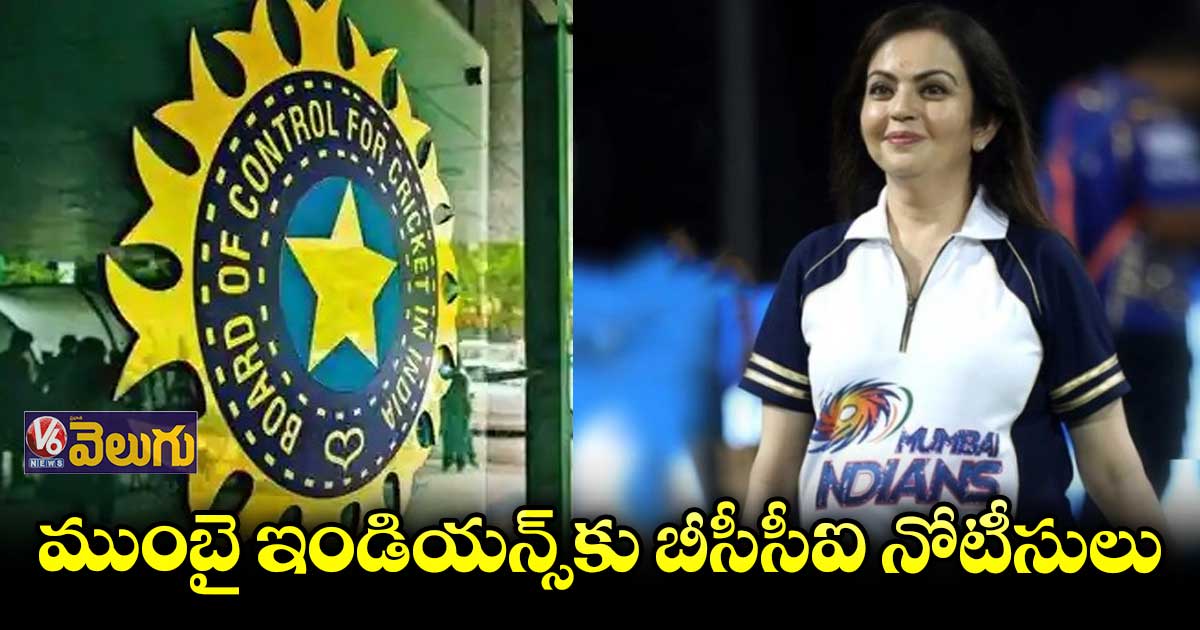 నీతా అంబానీకి బీసీసీఐ నోటీసులు