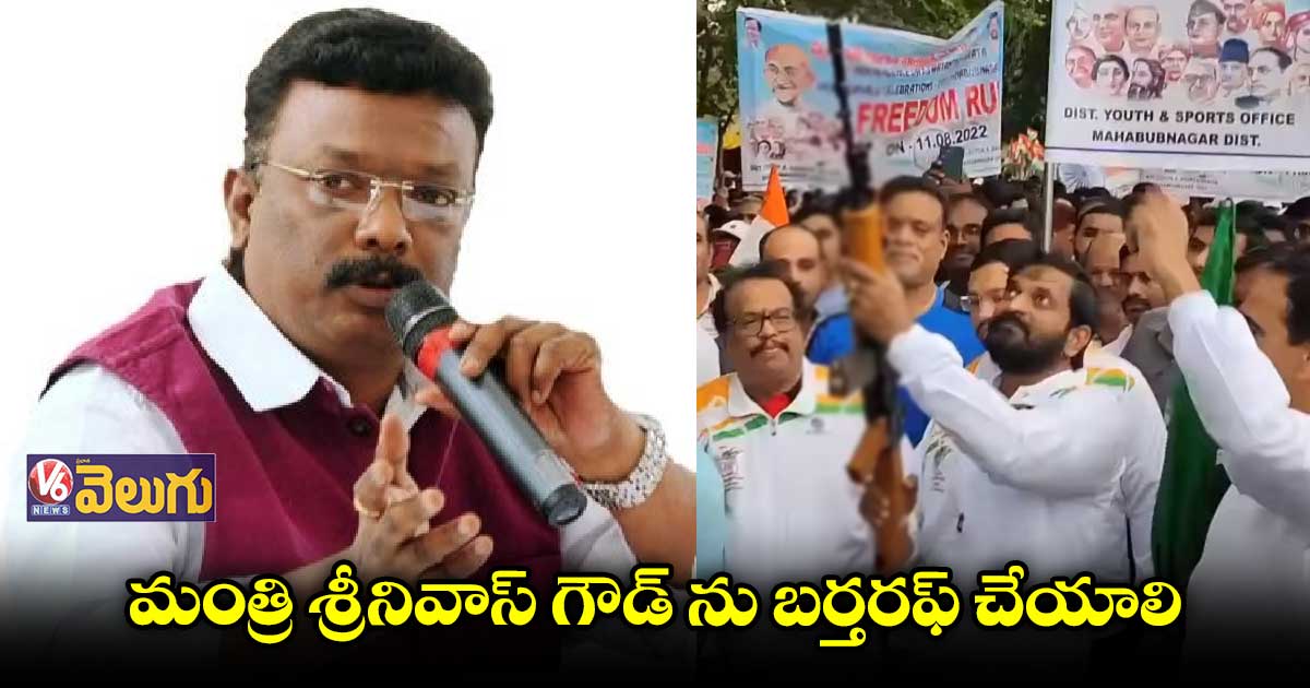ఎయిర్ గన్ అని మంత్రి శ్రీనివాస్ గౌడ్ అబద్దం చెబుతున్నారు