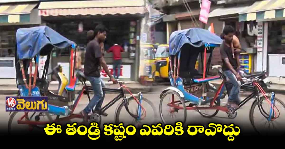 కొడుకును ఎత్తుకుని..  రిక్షా తొక్కుతూ