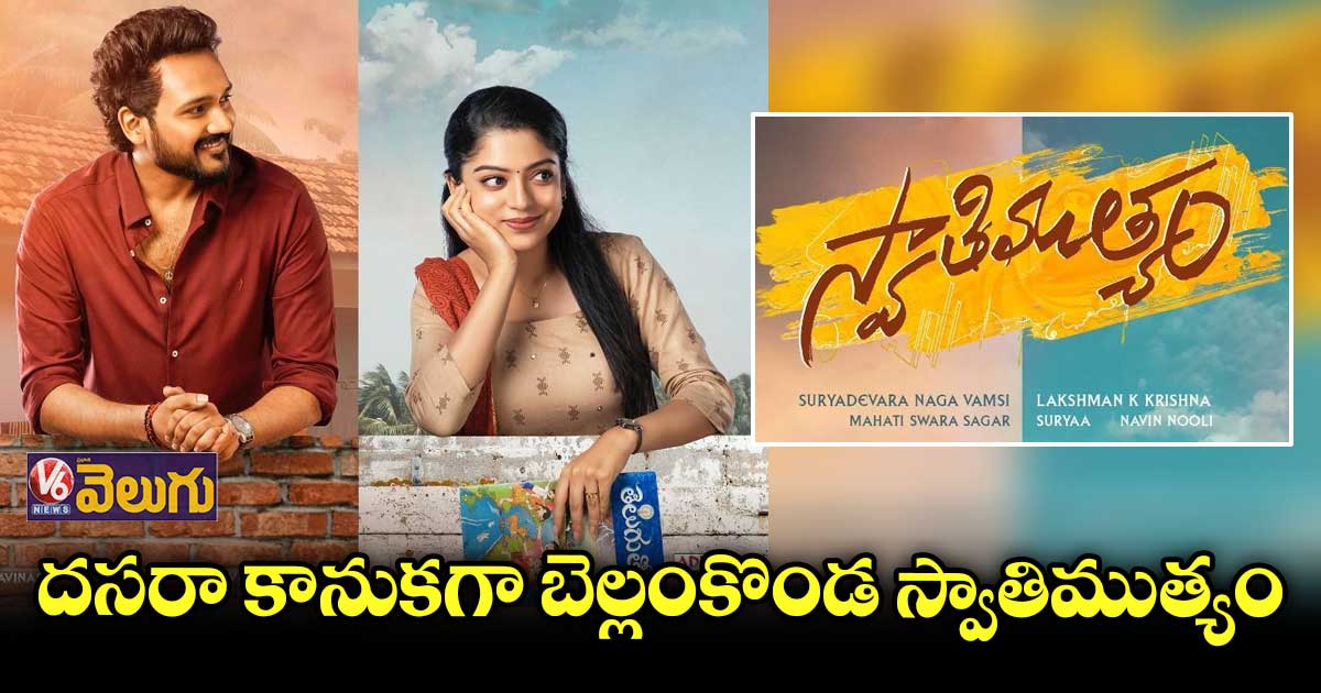 స్వాతిముత్యం కొత్త రిలీజ్ డేట్ రిలీజ్