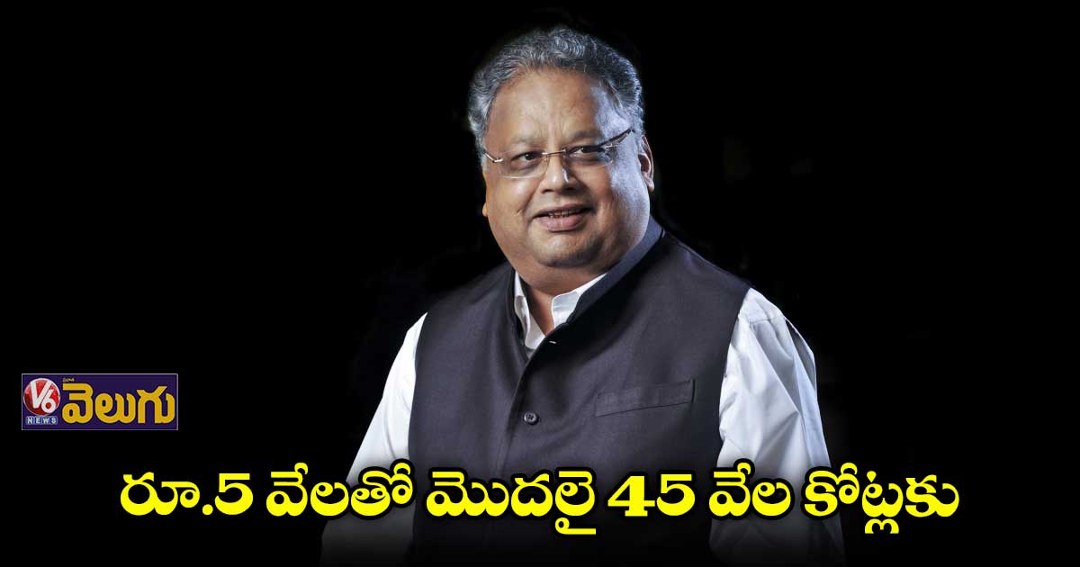 ప్రముఖ వ్యాపారవేత్త రాకేశ్ ఝున్ ఝున్ వాలా మృతి