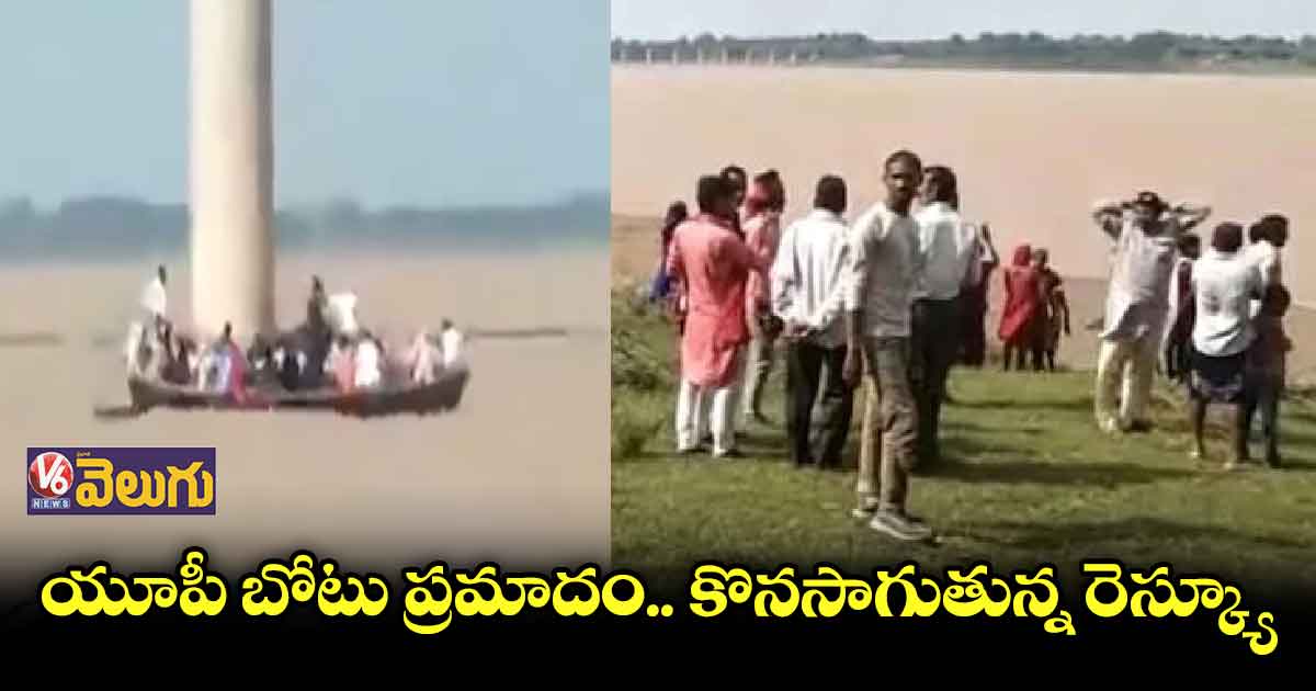 యూపీ బోటు ప్రమాదం.. ఇంకా దొరకని 17 మంది ఆచూకీ
