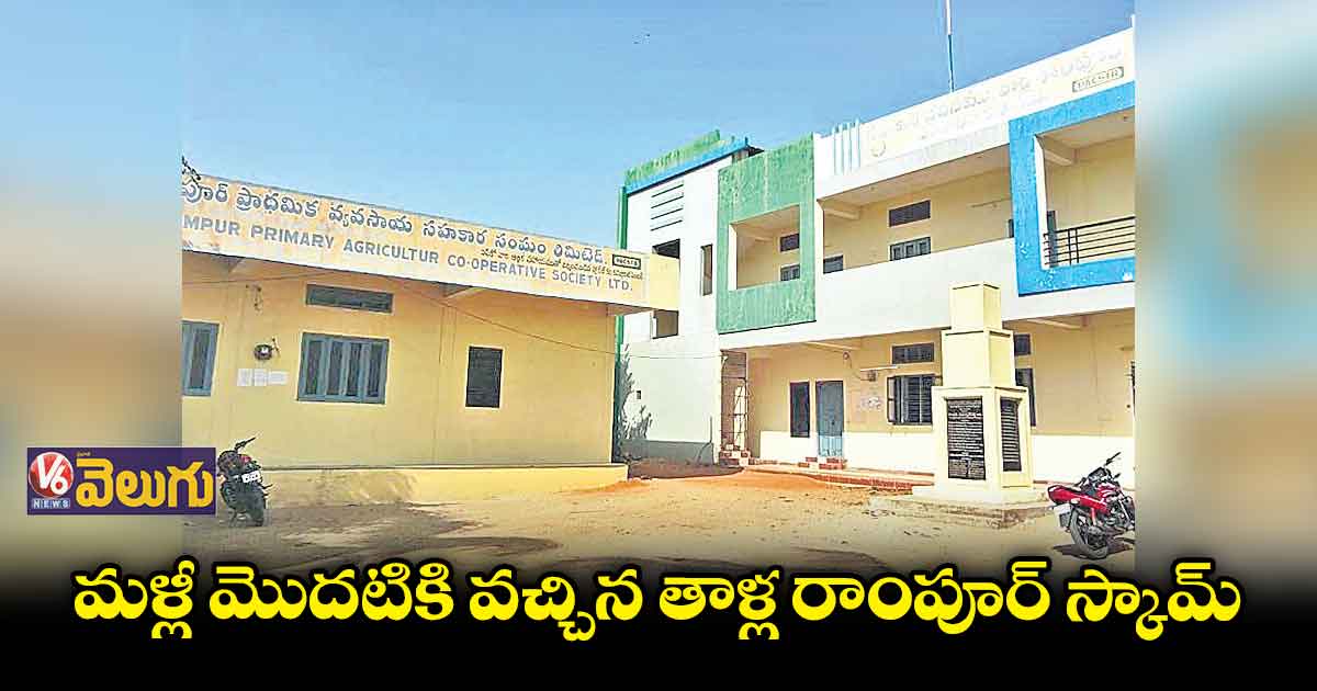 మళ్లీ మొదటికి వచ్చిన తాళ్ల రాంపూర్​ స్కామ్​