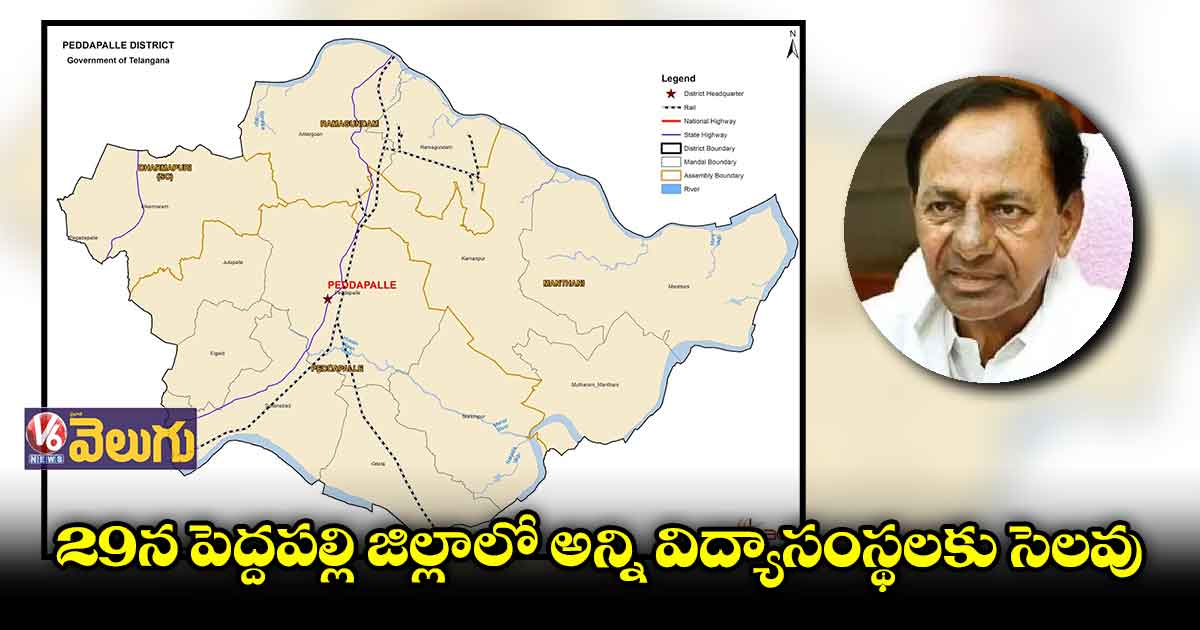 సీఎం కేసీఆర్ పర్యటన.. స్కూళ్లకు సెలవు