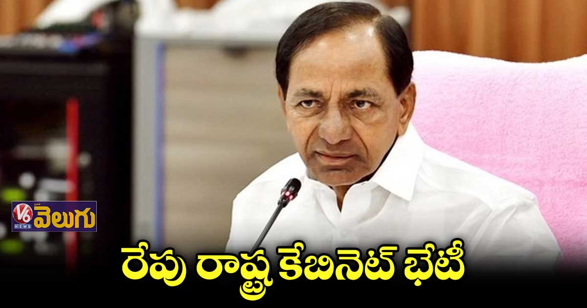 రేపు కేబినెట్ భేటీ..కీలకాంశాలపై చర్చ