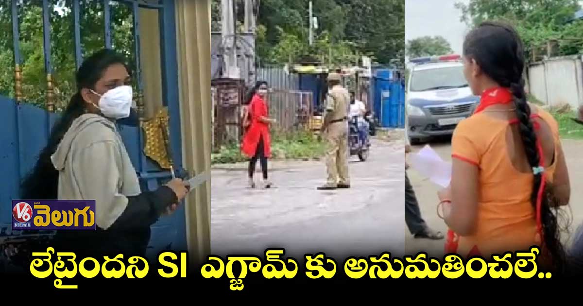 ఆలస్యంతో SI  పరీక్ష రాయలేకపోయామని అభ్యర్థుల ఆవేదన