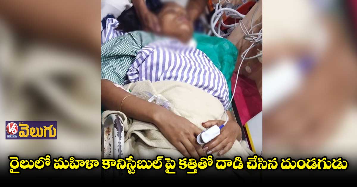 మహిళా కానిస్టేబుల్ను కత్తితో పొడిచిన దుండగుడు