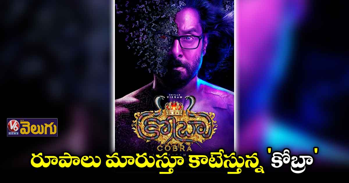 'కోబ్రా' తెలుగు ట్రైలర్ వచ్చేసింది