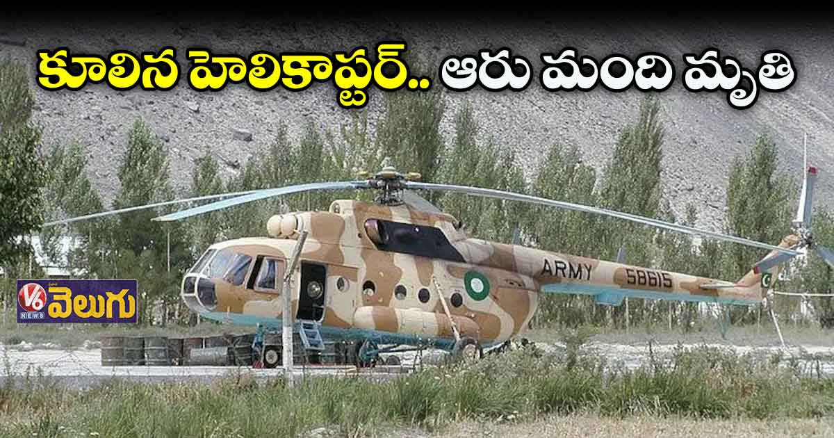 కూలిన పాక్ ఆర్మీ హెలికాప్టర్